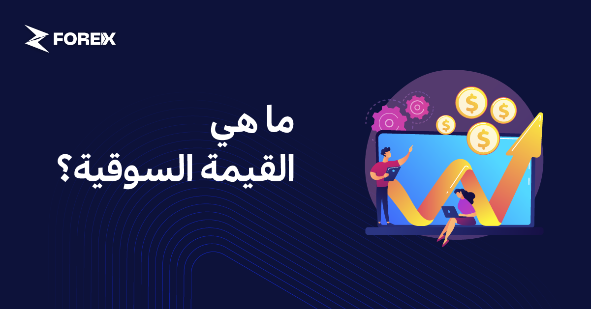 ما هي القيمة السوقية؟