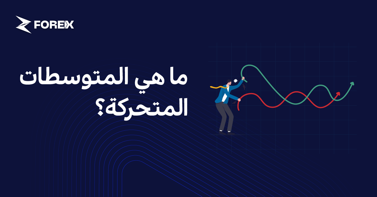 ما هي المتوسطات المتحركة؟