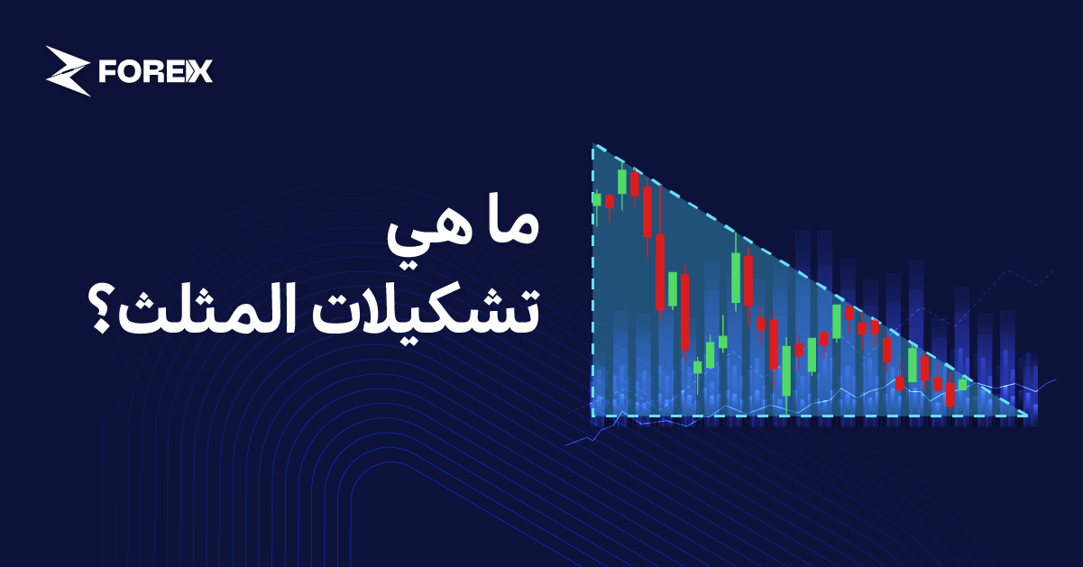 ما هي تشكيلات المثلث؟