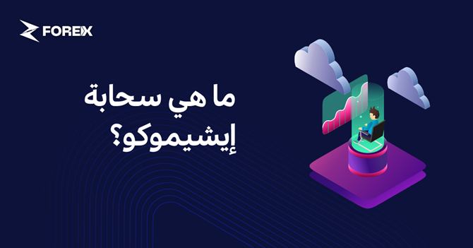 ما هي سحابة إيشيموكو؟