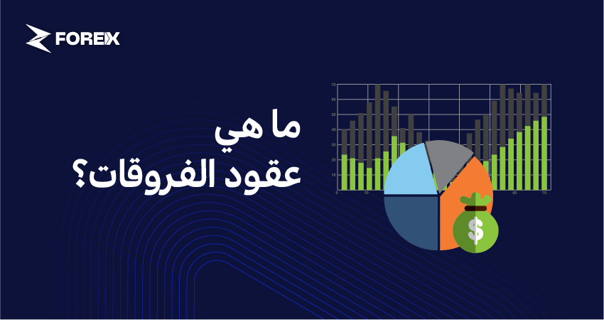 ما هي عقود الفروقات؟
