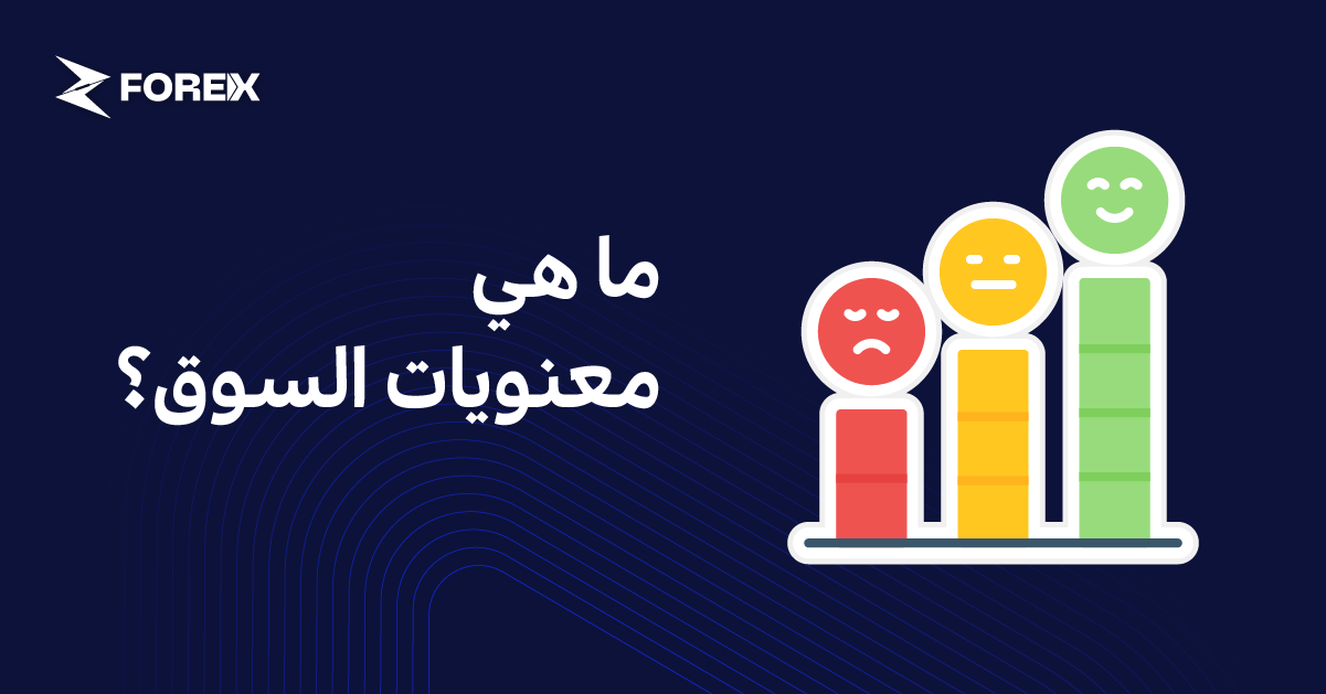 ما هي معنويات السوق؟