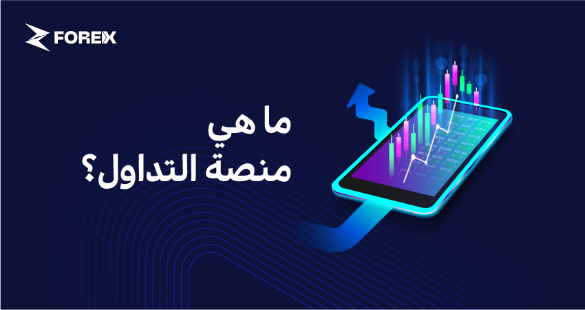ما هي منصة التداول؟