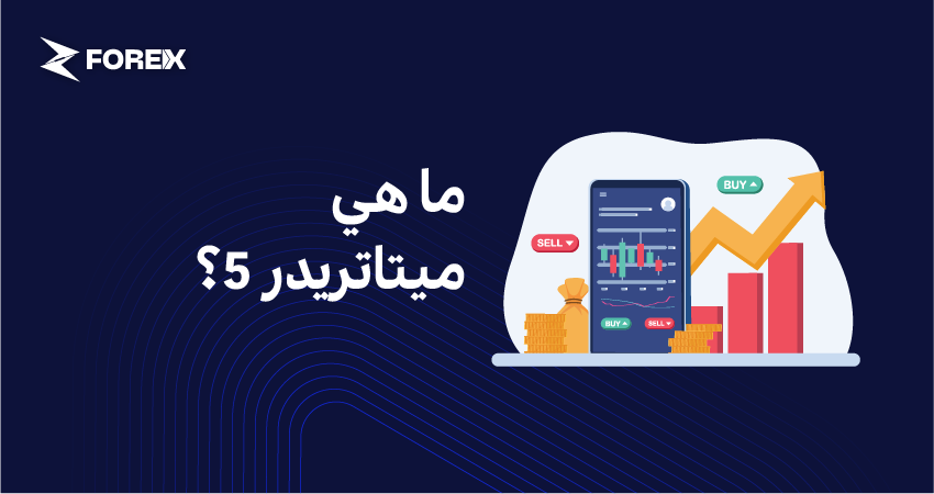 ما هي ميتاتريدر 5؟