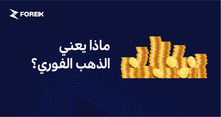 ماذا يعني الذهب الفوري؟