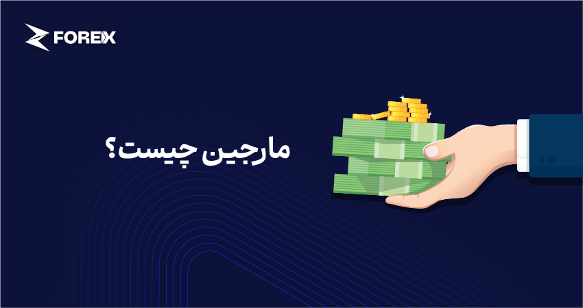 مارجین چیست؟