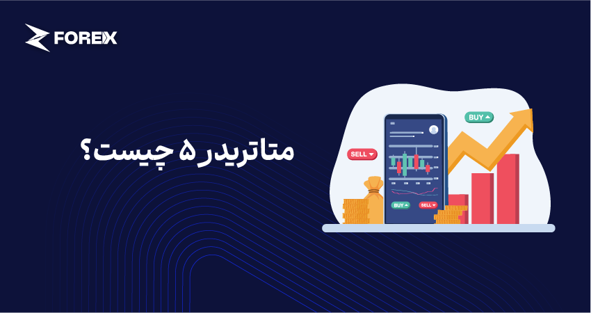 متاتریدر 5 چیست؟