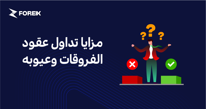 مزايا تداول عقود الفروقات وعيوبه