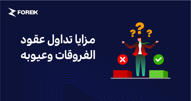 مزايا تداول عقود الفروقات وعيوبه