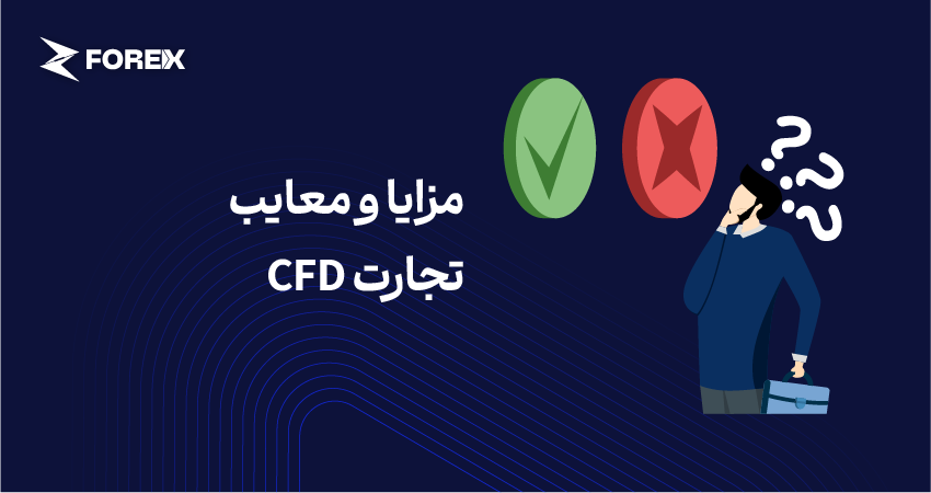 مزایا و معایب تجارت CFD