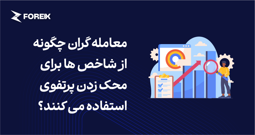 معامله گران چگونه از شاخص ها برای محک زدن پرتفوی استفاده می کنند؟