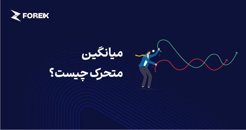 میانگین متحرک چیست؟