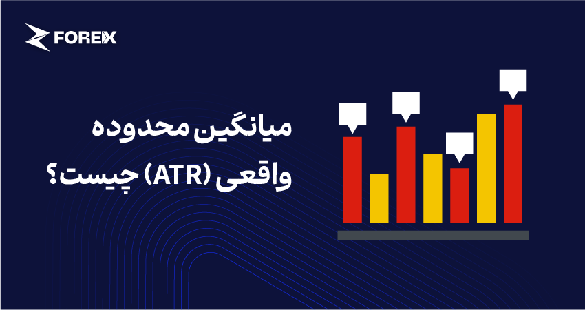 میانگین محدوده واقعی (ATR) چیست؟