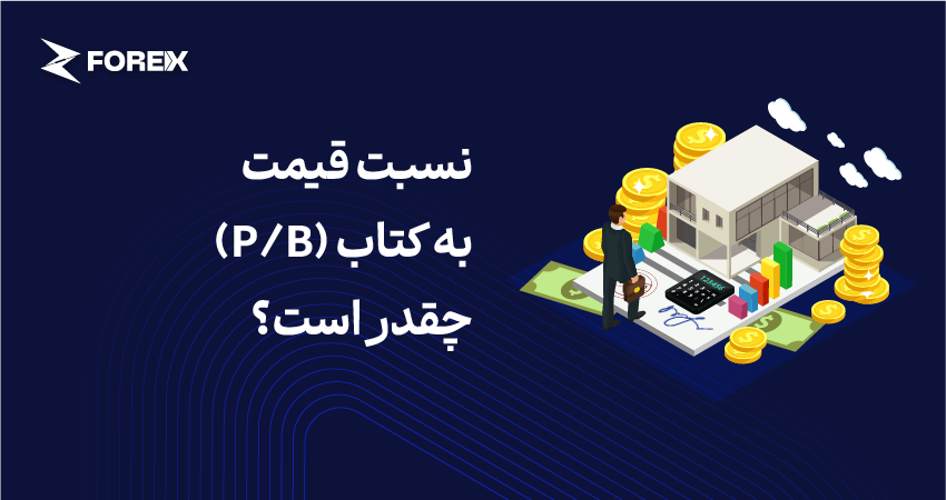 نسبت قیمت به کتاب (P/B) چقدر است؟