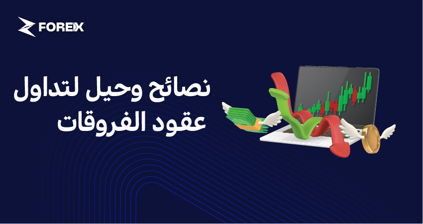 نصائح وحيل لتداول عقود الفروقات