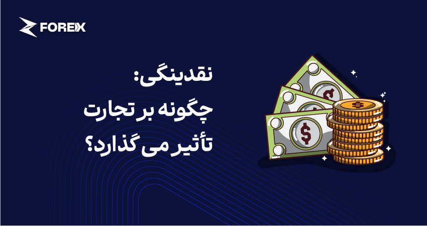 نقدینگی: چگونه بر تجارت تأثیر می گذارد؟