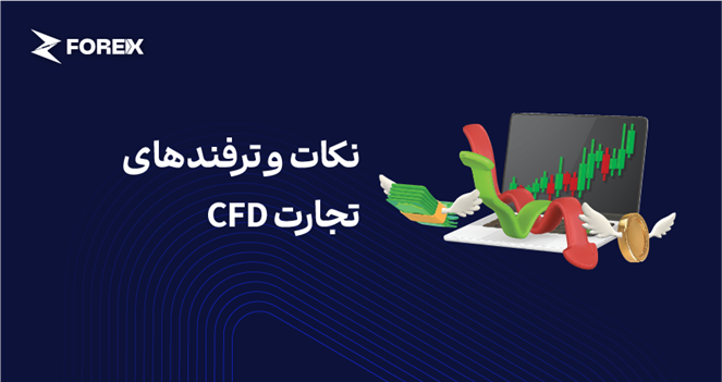 نکات و ترفندهای تجارت CFD