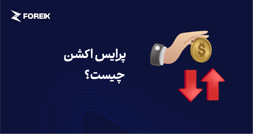 پرایس اکشن چیست؟