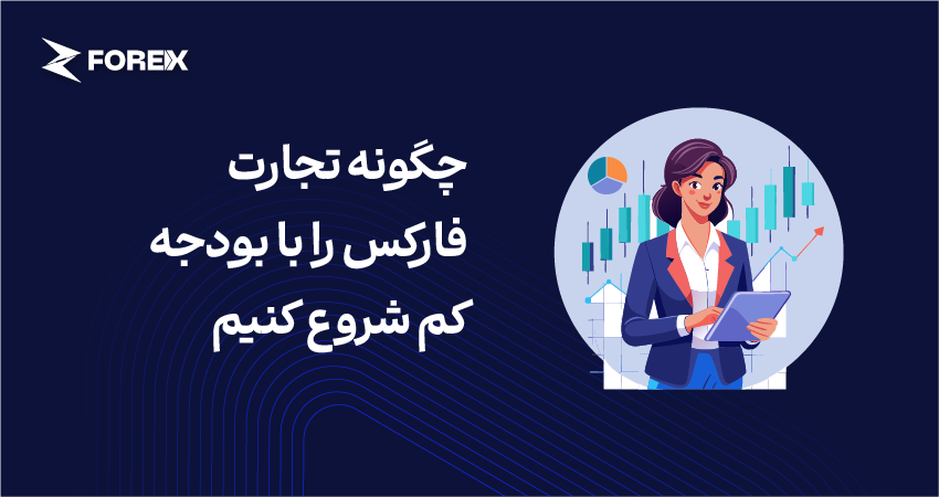 چگونه تجارت فارکس را با بودجه کم شروع کنیم