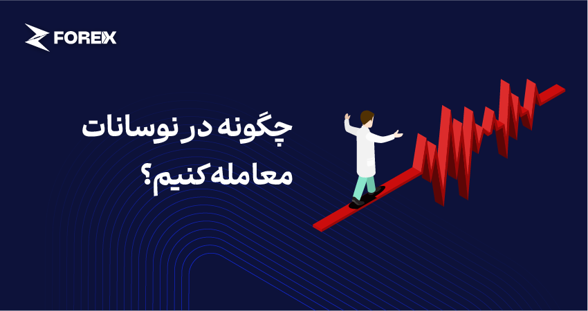 چگونه در نوسانات معامله کنیم؟