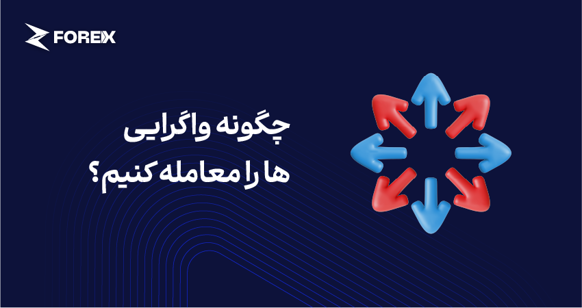 چگونه واگرایی ها را معامله کنیم؟