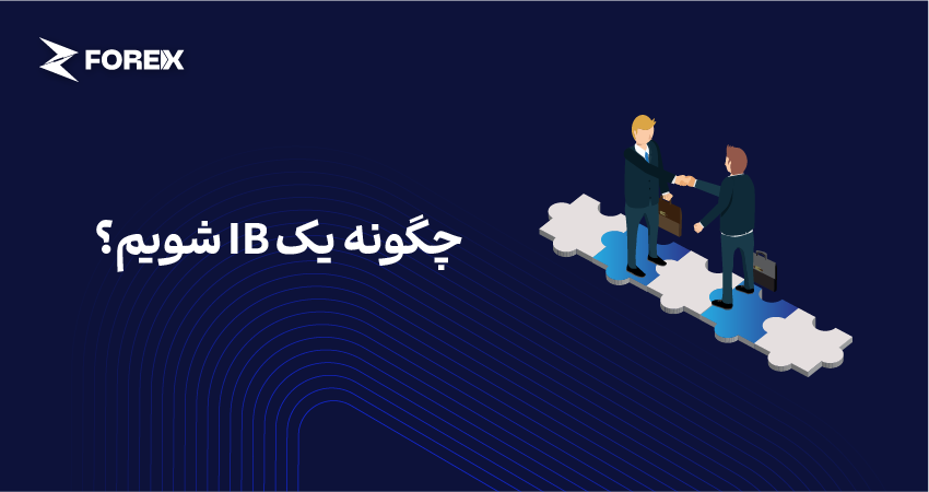 چگونه یک IB شویم؟