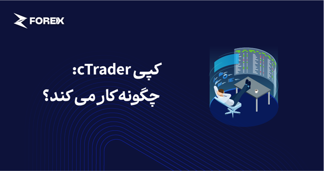 کپی cTrader: چگونه کار می کند؟