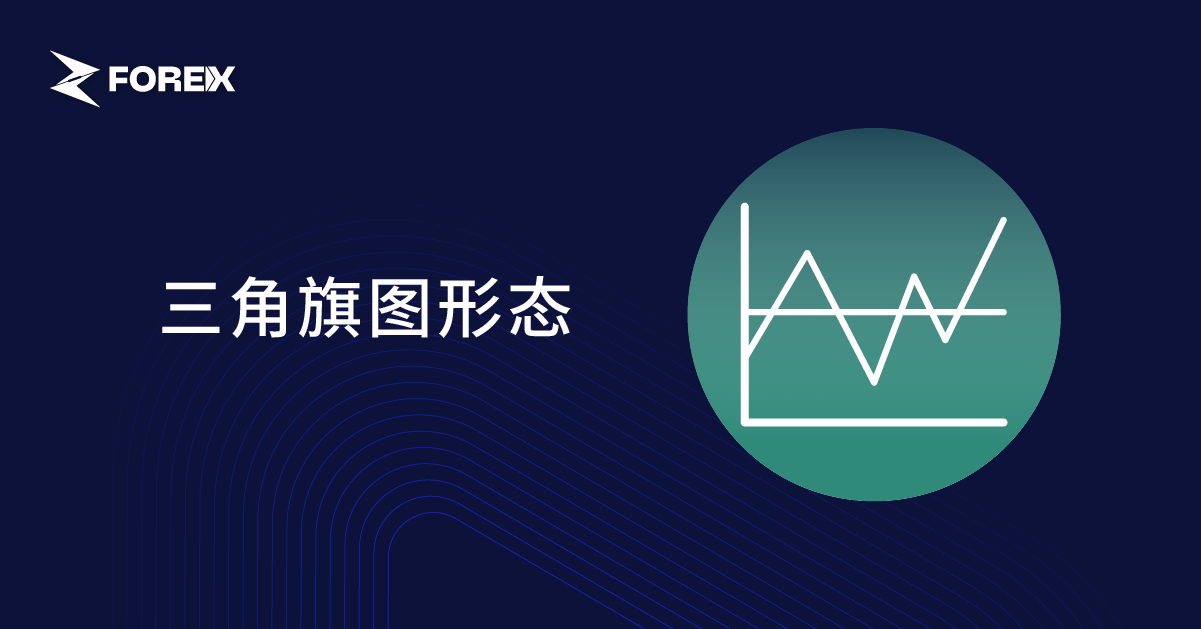 三角旗图形态