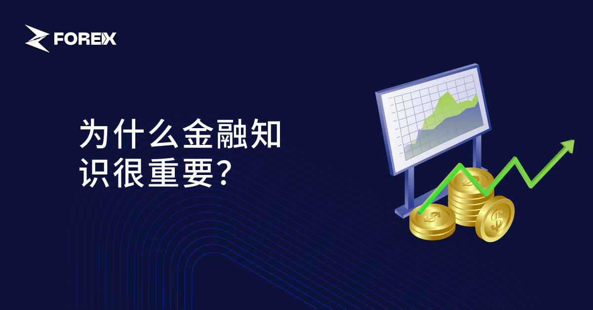 为什么金融知识很重要？