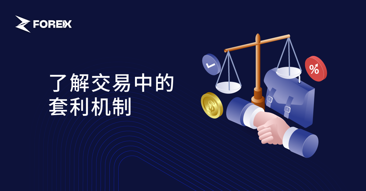 了解交易中的套利机制