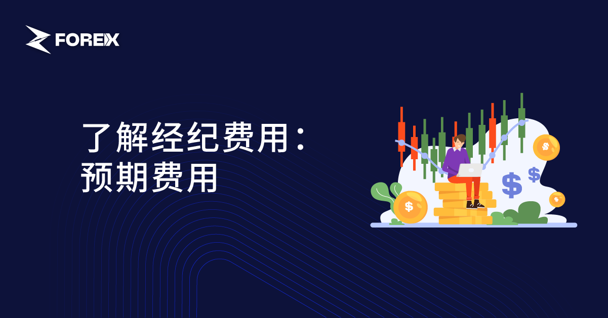 了解经纪费用：预期费用