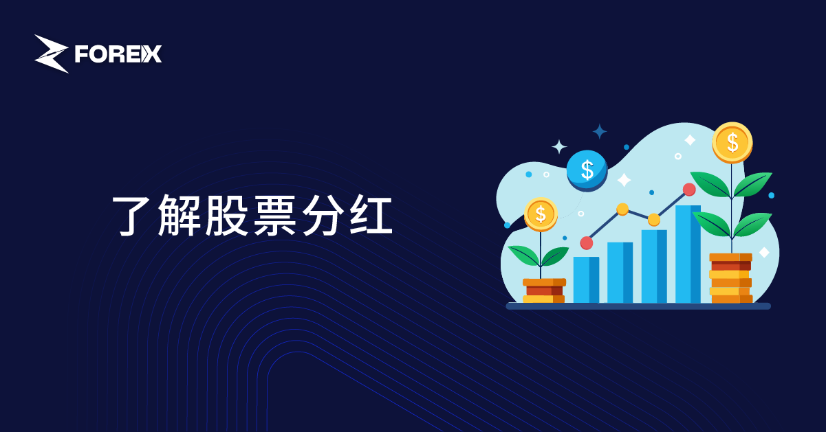 了解股票分红