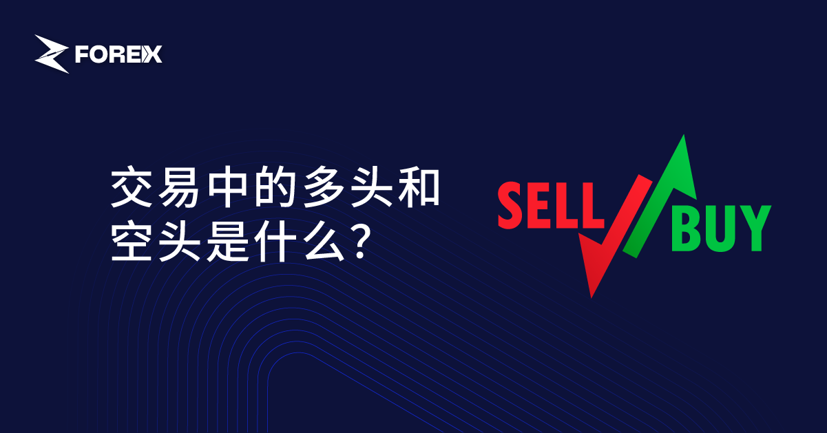 交易中的多头和空头是什么？