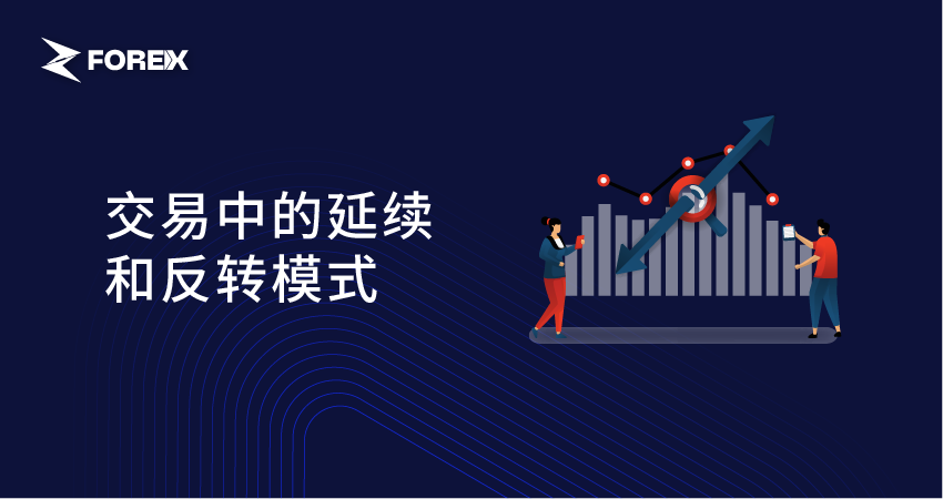 交易中的延续和反转模式