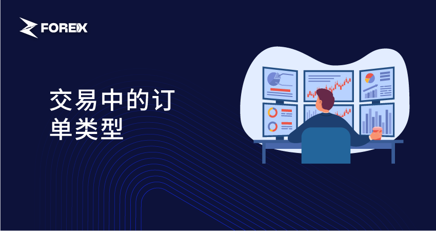 交易中的订单类型