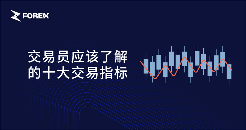 交易员应该了解的十大交易指标