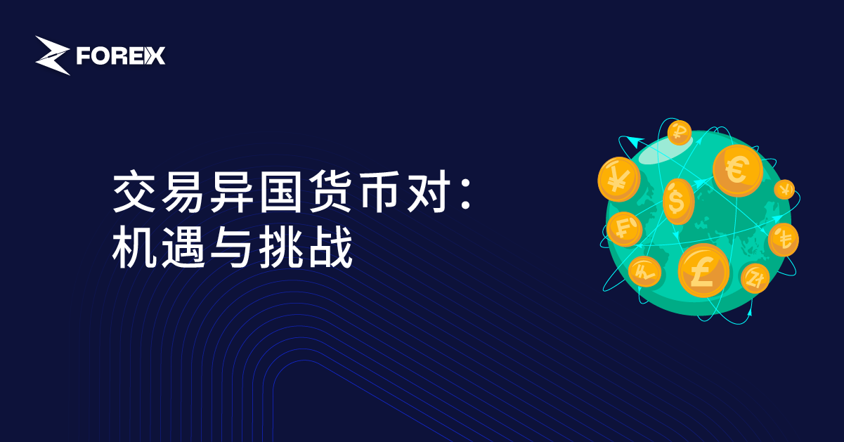交易异国货币对：机遇与挑战