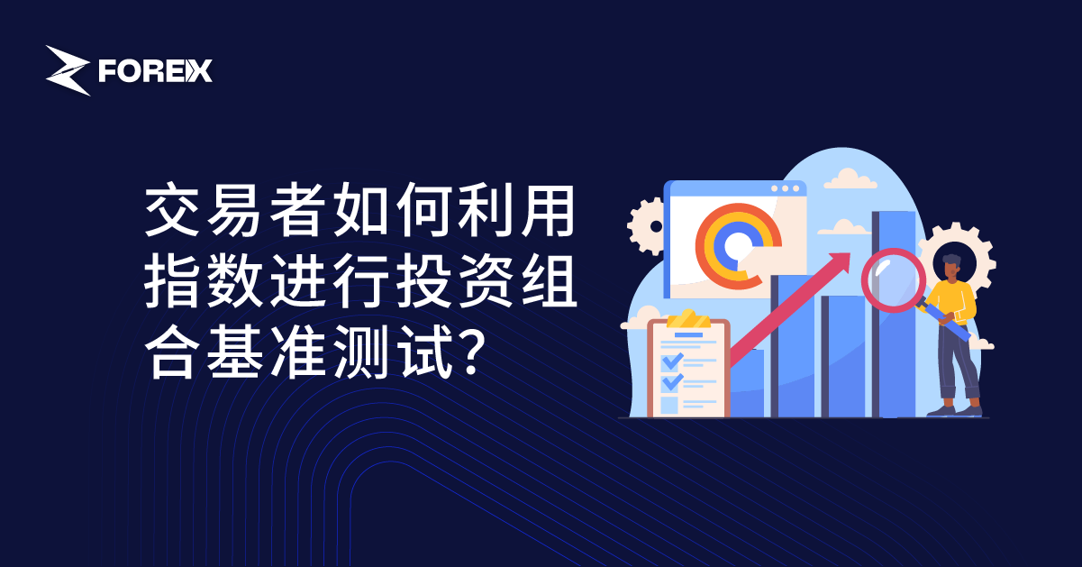 交易者如何利用指数进行投资组合基准测试？
