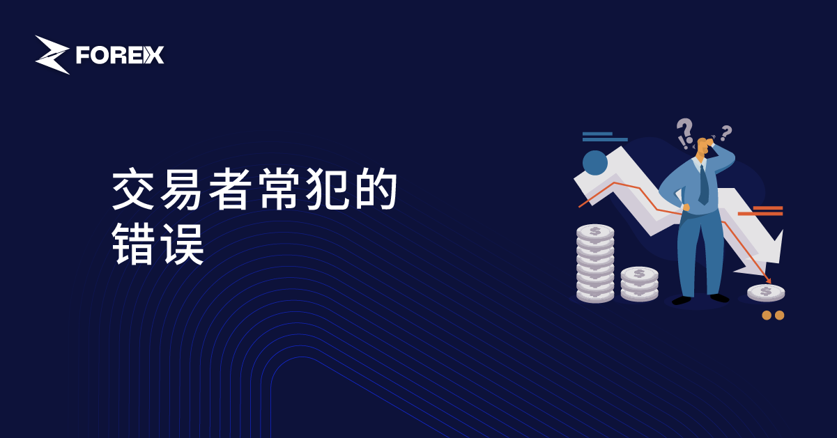 交易者常犯的错误