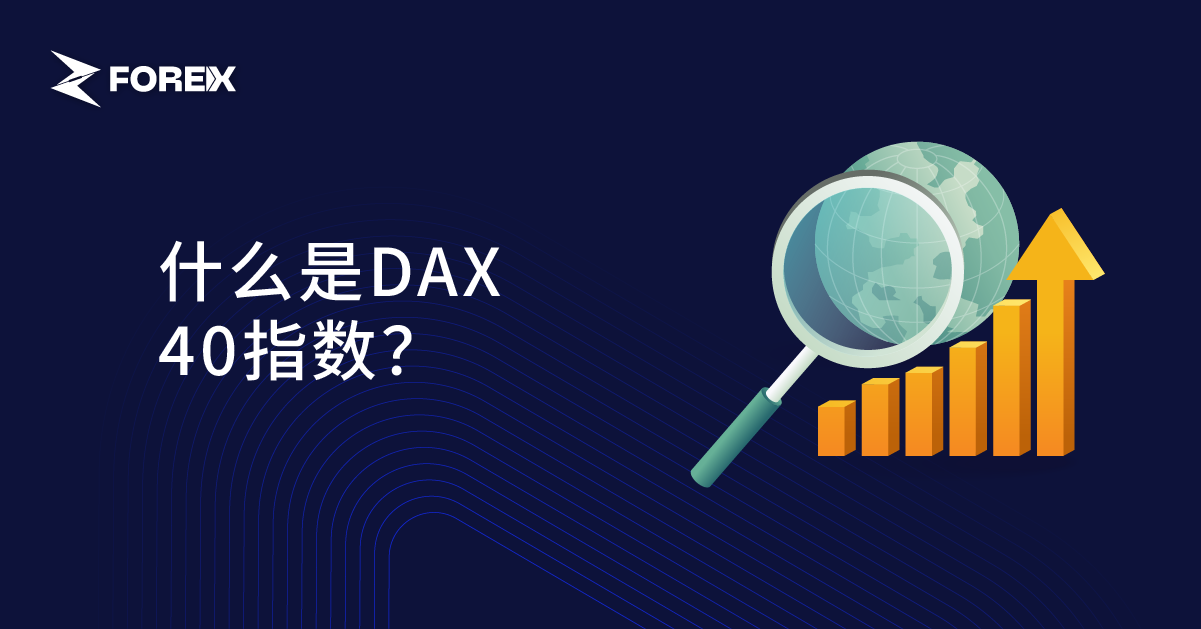 什么是DAX 40指数？