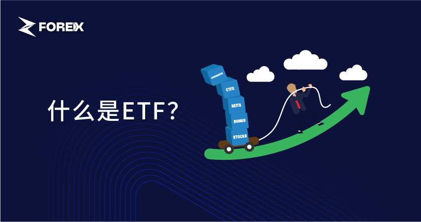 什么是ETF？