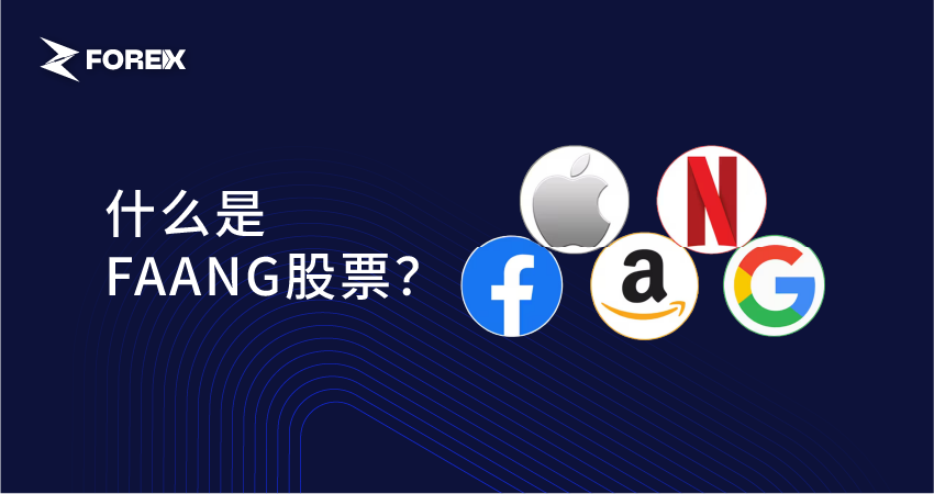 什么是FAANG股票？