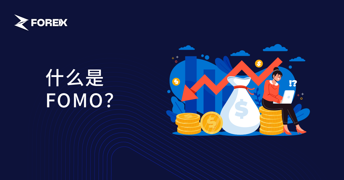 什么是FOMO？