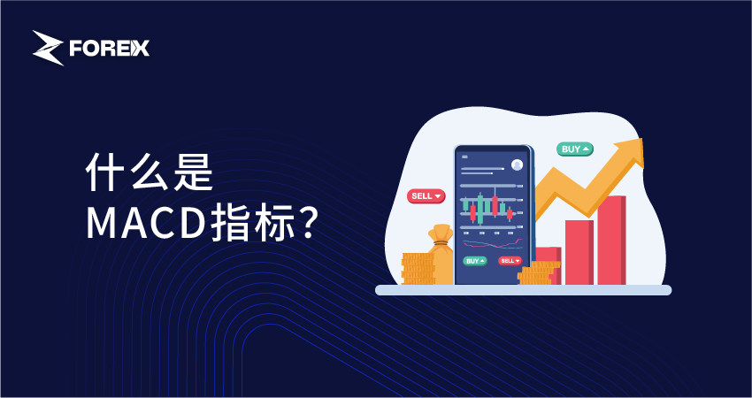 什么是MACD指标？