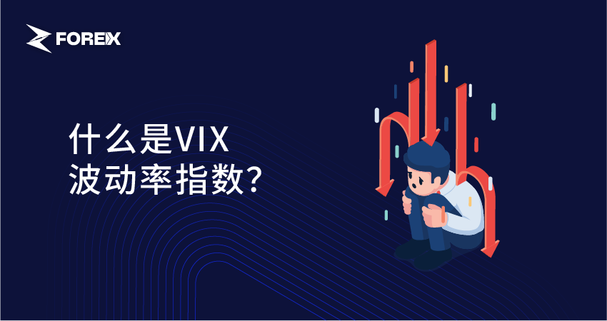 什么是VIX波动率指数？