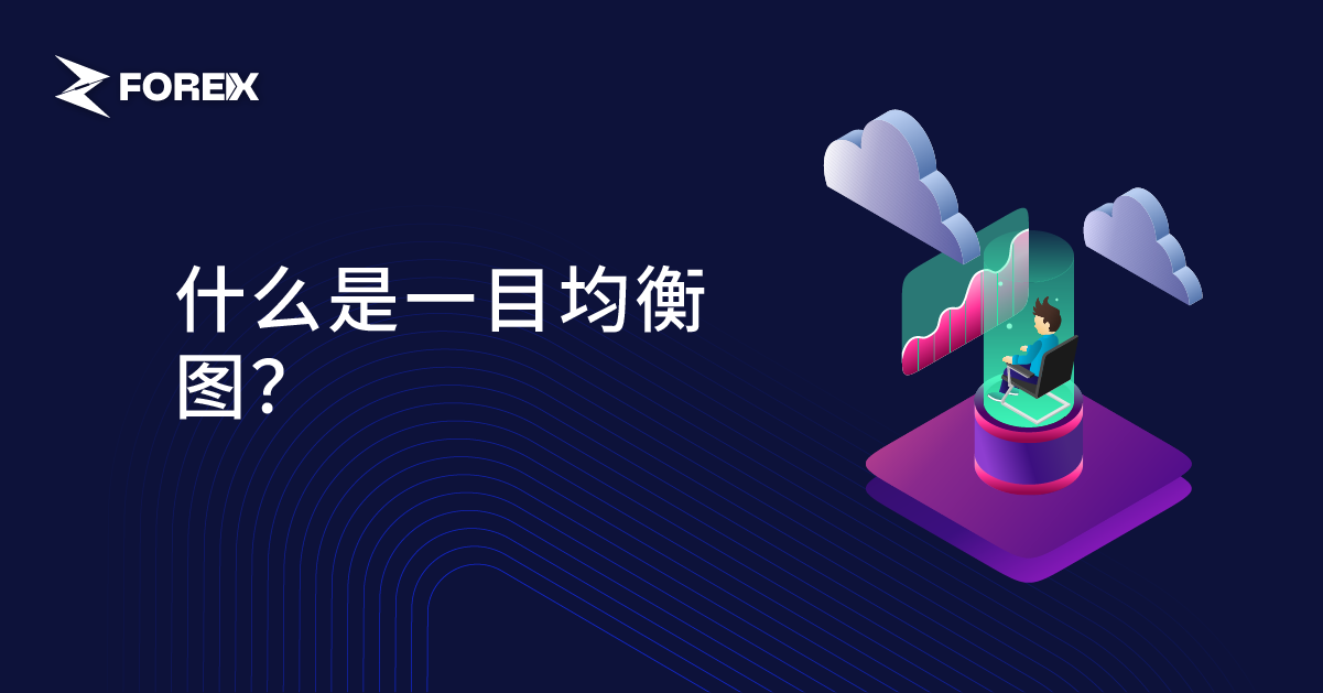 什么是一目均衡图？