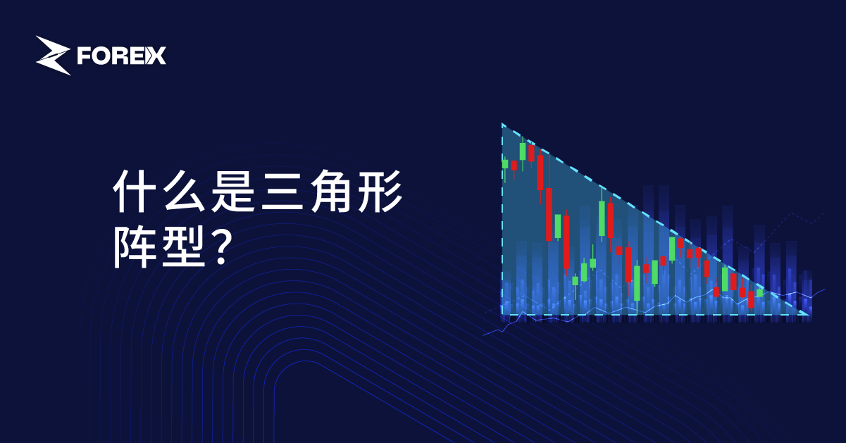 什么是三角形阵型？