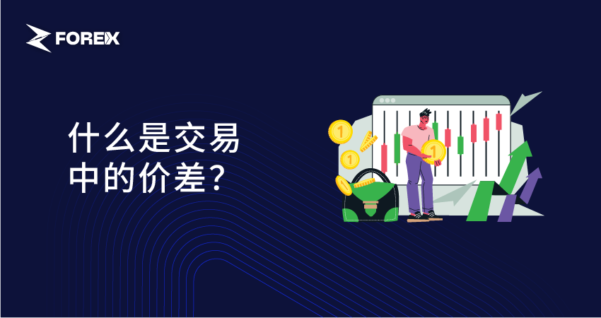 什么是交易中的价差？