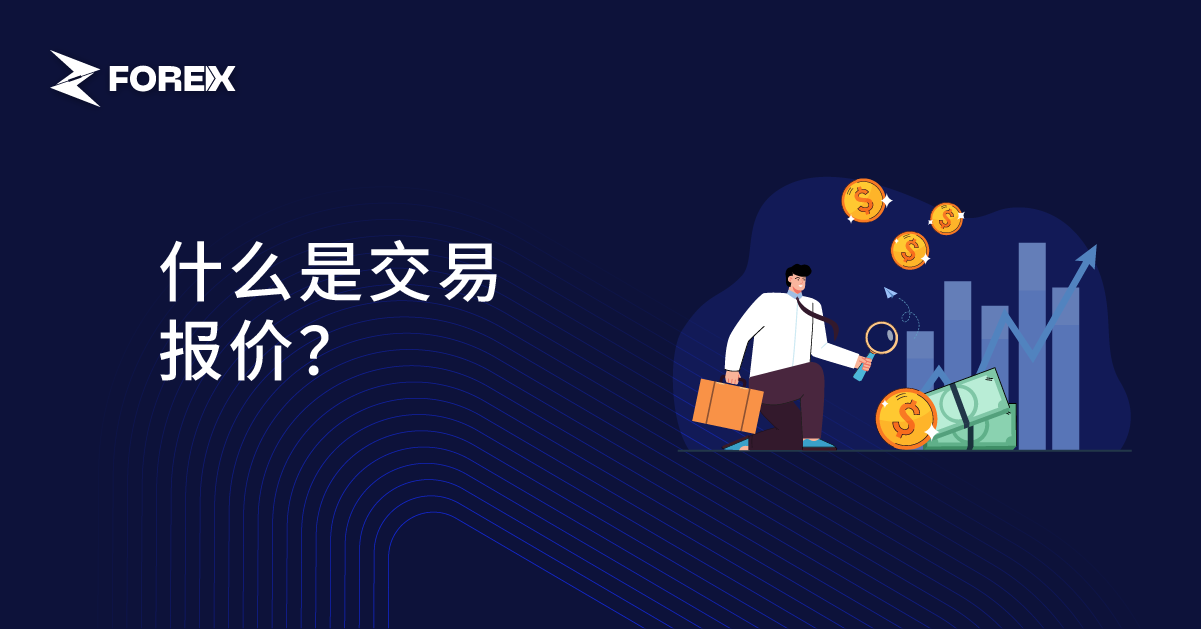 什么是交易报价？