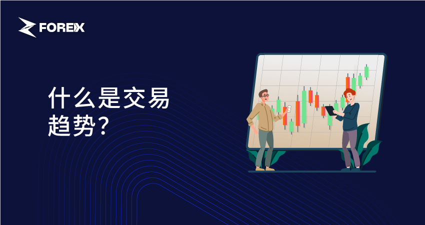 什么是交易趋势？